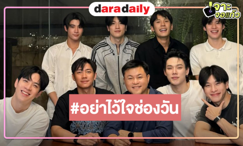 “คุณบอย” โพสต์ภาพฮือฮา นัด 4 คู่ BL รวมตัวกัน อะไรยังไงหรือมีโปรเจ็คท์ใหม่!?