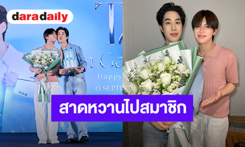 สาดหวานไปสมาชิก! “เฟิร์สวัน” ยกเค้กเซอร์ไพรส์วันเกิด “เติ้ล” น่ารักไม่ไหวเปย์นาฬิกาหรูให้คนพี่