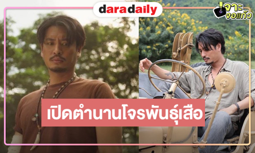 “ปั้นจั่น” เปิดตำนานโจรพันธุ์เสือแดนใต้เกมชีวิตที่ไม่มีใครไว้ใจใคร