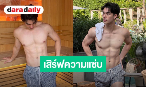 “เอม สรรเพชญ์” เสิร์ฟความแซ่บทะลุองศา! โชว์ซิกแพ็กกล้ามแน่น 