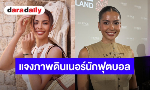 “แอนโทเนีย” เคลียร์ชัด! ภาพหลุดทานข้าวกับนักฟุตบอล ยันสถานะยังโสด 