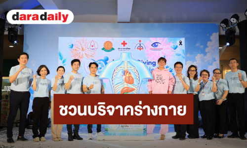 “ทราย สก๊อต” ร่วมกับ “รพ.ธรรมศาสตร์” จับมือ “สภากาชาดไทย” ปลุกพลังแห่งการให้ ส่งต่อปาฏิหาริย์แห่งชีวิต