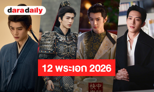 12 พระเอกซีรีส์จีนในดวงใจ 2026 แค่เห็นหน้าก็พร้อมปีนกำแพงเมืองจีนเพื่อเธอ