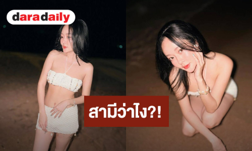 “แก้มบุ๋ม” เซ็กซี่แบบนี้ “พี่พีท” ว่าไงนะ!