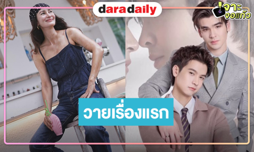 ได้เวลาพิสูจน์วายเรื่องแรก “ผู้จัดแอน” มาดู “ทาฆิ-เฟรนด์” จับคู่แจ้งเกิดเสิร์ฟเคมีใหม่ๆ