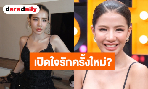 “ใบเตย อาร์สยาม” เปิดใจปลดล็อกดราม่ามูฟออนไว เผยคนคุยใหม่เป็นคนนอกวงการ อายุมากกว่า?!