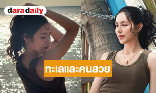 ใจสั่น! ทะเลกับ “พีพี”  วิวสวยคนน่ารักสดใส