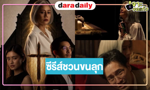 เปิดภาพเซ็ตแรกซีรีส์ชวนขนลุก “บ้านขุมนรก Hell Home” นักแสดงเริ่ด!