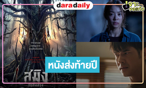 ตัวอย่างแรก ”สมิงที่เสิงสาง” เต็มสิบ “มาริโอ้” เข่าป่าหล่อเท่ “หมิว” สวยทะลุจอ