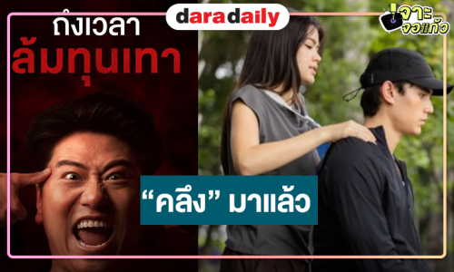 “บอสป้อน” สู้ไม่ถอยงดรีรันส่ง “เทศน์-ชาร์เลท” ทวงเรตติ้งหลังข่าวคืนต่อ “วิมานอากาศ”
