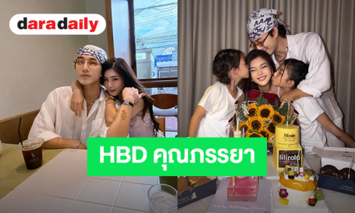 หยอดหวาน! “บี้” อวยพรวันเกิด “กุ๊บกิ๊บ” คนอะไร อายุ 38 แต่ดูเหมือน 18