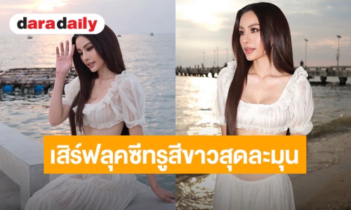 “หนิง ปัทมา” เสิร์ฟลุคซีทรูสีขาวสุดละมุน อวดเอวเอสเซ็กซี่ริมทะเล