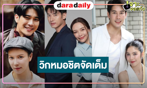 วิกหมอชิตปล่อยหมัดเด็ด 3 เรื่องปังฟาดเรตติ้งสนั่นจอ