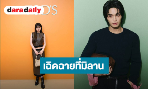 มิลานเจอเลย!! 8 ซุปตาร์ตัวท็อปไทยแลนด์ ร่วมชมแฟชั่นโชว์