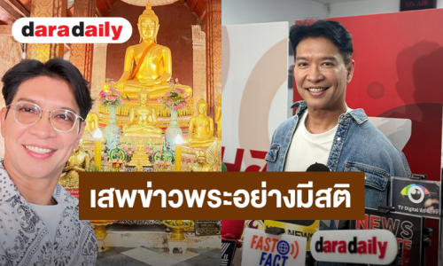 “หนุ่ม คงกระพัน” เตือนเสพข่าวพระอย่างมีสติ เชื่อศาสนาไม่เสื่อม คนต่างหากเสื่อม