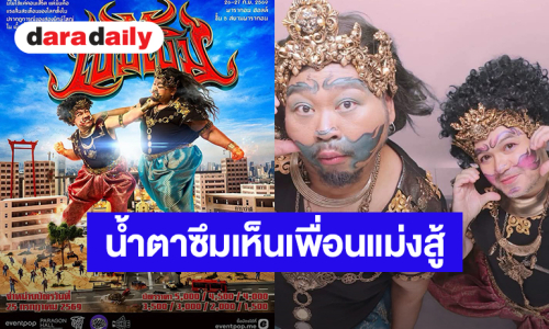 “ป๊อบ”คอนเสิร์ตคู่ “โอ๊ต”ถ้าสถานการณ์เป็นแบบนี้ อาจขาดทุน11 ล้าน น้ำตาซึมเห็นเพื่อนแม่งสู้