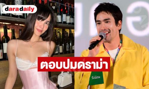 “ณเดชน์” ตอบแล้ว! ดราม่าปมเรียกสรรพนาม ย้ำใครก็เรียก “พี่แบร์” ได้ แต่คำว่า “My Love” ยกให้ “ญาญ่า” คนเดียว