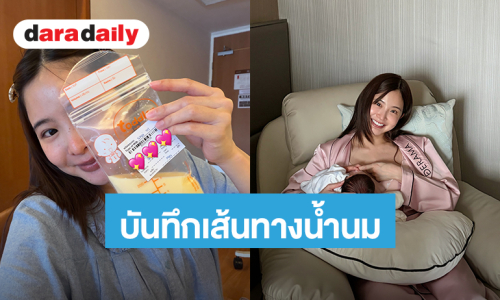 “มายด์ ลภัสลัล” เริ่มสนุกกับการปั๊มน้ำนมให้ลูก ความรู้สึกคนเป็นแม่ พอได้มาเป็นเองถึงจะเข้าใจ!