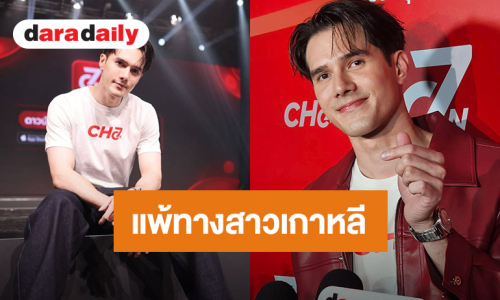 “มิกค์ ทองระย้า” ยังโสด แพ้ทางความขาวสาวเกาหลี ยันสาวไทยน่ารัก