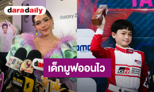 “ชมพู่” เผย “พายุ” เรียนรู้ความผิดหวัง เด็กมูฟออนไว “น้องเกล” ป่วยเป็นหวัดตามวัย