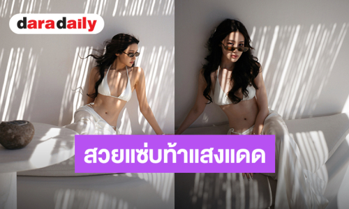 ละสายตาไม่ได้! “พิม พิมประภา” สวยแซ่บท้าแสงแดด อวดหุ่นเป๊ะในชุดบิกินี่สีขาว