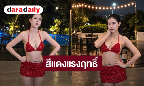 “กระต่าย พรรณนิภา” แซ่บซี๊ดชุดสีแดงแรงฤทธิ์