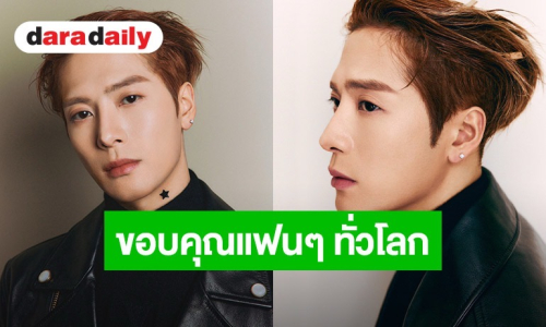“แจ็คสัน หวัง” เปิดบทใหม่เซ็นสัญญา Roc Nation ปล่อยซิงเกิล “Thank You” ขอบคุณแฟนทั่วโลก