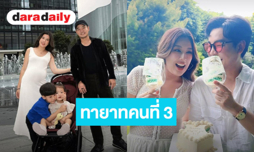 นับถอยหลังรอเจอเบบี๋ “บี มาติกา” เฉลยเพศลูกคนที่ 3