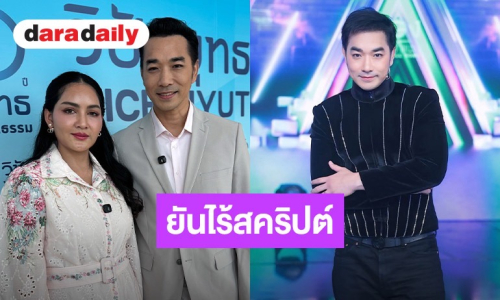 “เจมส์” ควง “ครูก้อย” เคลียร์ดราม่าไวรัล! ยันไร้สคริปต์เจอ “เอ๊ะ ศศิกานต์” ในรอบ 15 ปี 