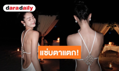 แซ่บตาแตก! นางเอกสาว สลัดลุคใส ใส่เดรสแหวกหลัง อวดผิดขาวออร่า