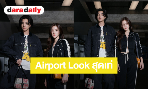 “กลัฟ-ใบเฟิร์น” Airport Look สุดเท่! ก่อนบินร่วมชมแฟชั่นโชว Onitsuka Tiger ที่มิลาน