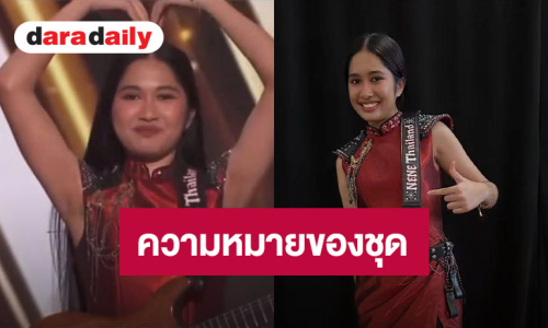จากภาพในใจของแม่สู่เวที AGT 2026 “เนเน่ รอยัล” กับชุดแดง ROCK STRONG