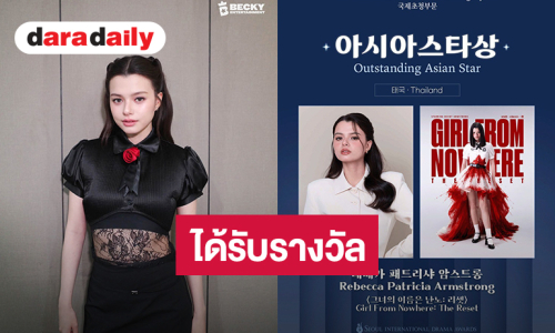 “เบ็คกี้” คว้ารางวัล Outstanding Asian Star จากบท “แนนโน๊ะ” เวที Seoul International Drama Awards 2026