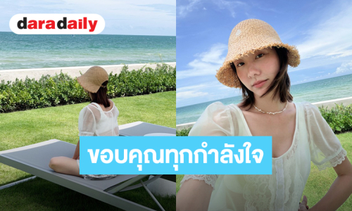 “เต้ย จรินทร์พร” พักกายพักใจเที่ยวทะเล ขอบคุณทุกกำลังใจและทุกข้อความ