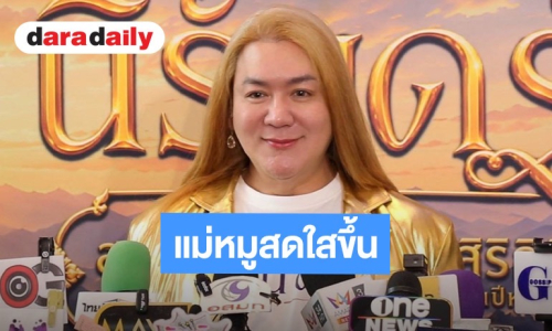 “โก้ ธีรศักดิ์” อัปเดต “แม่หมู” สดใสขึ้นมาก น้ำหนักลด 20 กก. เผยยังไม่พร้อมคัมแบกงานบันเทิง