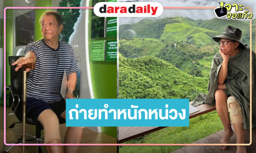 “ป้าแจ๋ว” ถ่ายทำ “ที่ไหนคือบ้านที่น่านคือเรา” หนักหน่วง ล่าสุดปวดเข่า แฟนๆ ส่งกำลังใจแน่น