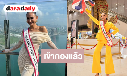 ส่งกำลังใจให้ “โซเฟีย ศศิวรารินทร์” เข้ากอง Miss Asia Pacific International 2026 อย่างเป็นทางการ