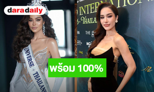 “ทารีน่า” มั่นใจได้ไปประกวด MU 2026 ที่เปอร์โตริโก ไม่กังวลเตรียมพร้อมเพื่อคว้ามงกุฎ