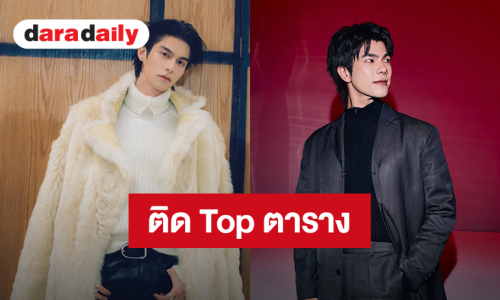 “ไบร์ท-มาย” ติด Top 5 เซเลบริตี้ Social SOV ใน London Fashion Week จาก Onclusive