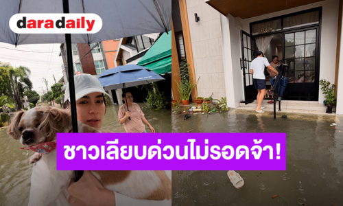 ชาวเลียบด่วนไม่รอดจ้า! “คิมเบอร์ลี่” ถูกยกกองกับภารกิจช่วยแม่หนีน้ำท่วม 