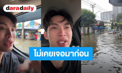 “มะตูม” อยู่แถวพัฒนาการ ลั่นไม่เคยเจอเหตุการณ์นี้  น้ำท่วมหนัก-รถหลายคันจอดนิ่ง สลดช่วยเหลือใครไม่ได้
