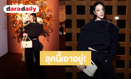 ลุคนี้เอาอยู่! “ฝ้าย พีรญา” สวยแพง ร่วมชม FERRAGAMO Spring/Summer 2027 มิลานแฟชั่นวีค
