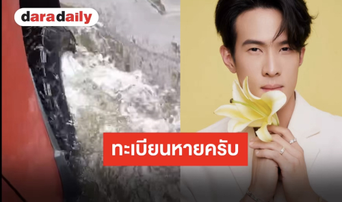 น้ำท่วมสร้างเรื่อง! “เจมส์ มาร์” ขับรถลุยน้ำ ถึงที่หมาย ป้ายทะเบียนหายครับ!