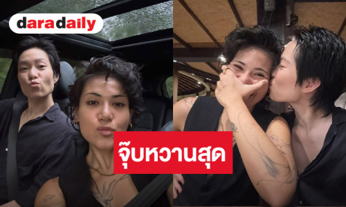 คู่รักนักร้องสาวจุ๊บหวาน ฉลองรัก 1 ปี