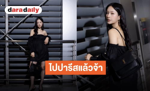 ออลแบล็คที่โดนใจ! “มิ้ลค์ พรรษา” เดินเกมแอร์พอร์ตลุคสุดฮอต เจอกันงานใหญ่ปารีสแฟชั่นวีค