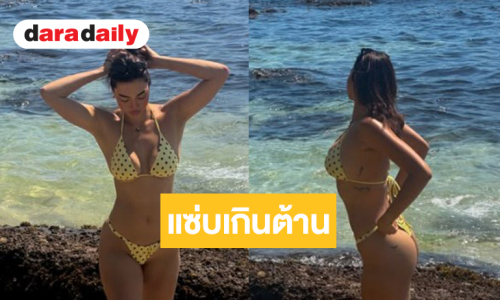 “แอนชิลี” นุ่งบิกินี่สีเหลืองริมหาดอวดหุ่นเซ็กซี่เต็มสิบ         