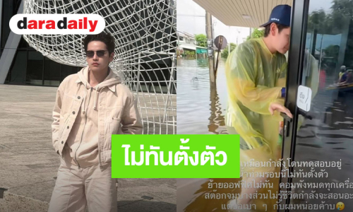 “เต๋า เศรษฐพงศ์” พ้อ! ชีวิตเหมือนกำลังโดนทดสอบ น้ำท่วมไม่ทันตั้งตัว ข้าวของเสียหายหมด