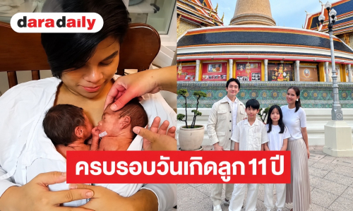 “โอปอล์” โพสต์ซึ้งครบรอบวันเกิด 11 ปี “อลิน-อลัน” ย้อนเล่านาทีวิกฤตคลอดก่อนกำหนด