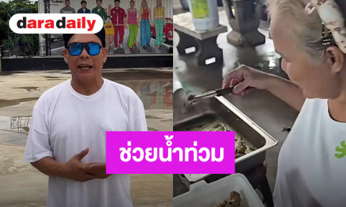 พ่อค้าแม่ค้าเฮ “โหน่ง ชะชะช่า” เปิดพื้นที่ตลาดให้ขายของฟรีช่วยน้ำท่วม