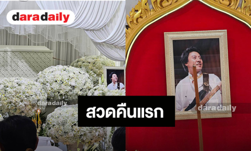 บรรยากาศงานสวดพระอภิธรรม “ต๋อง วงทู” คืนแรก เพื่อนศิลปินร่วมอาลัยแน่นศาลา